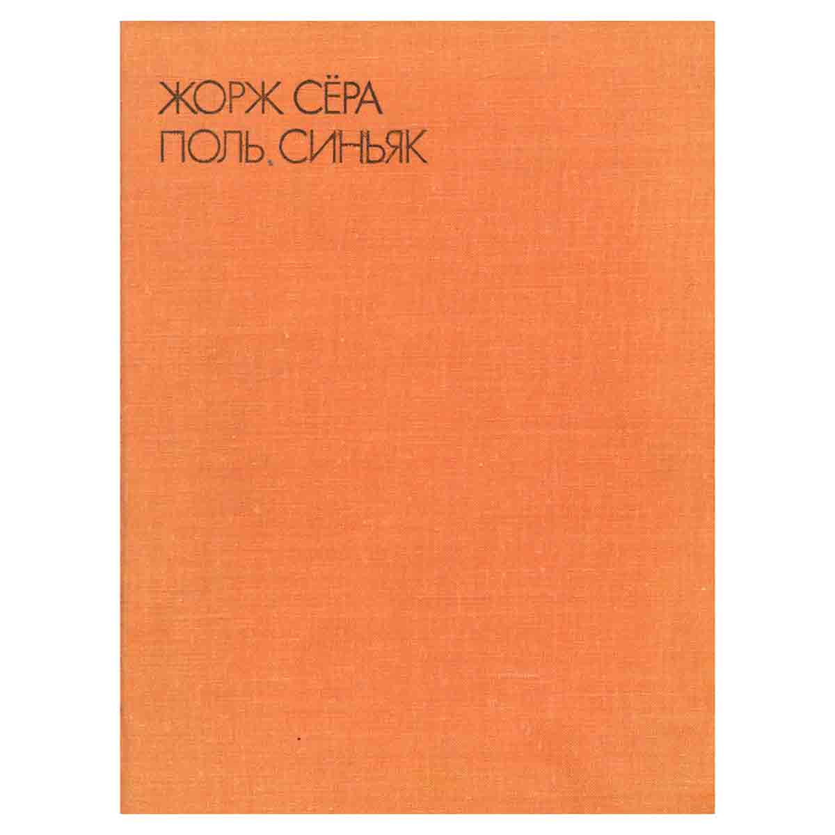 Жорж Сера, Поль Синьяк. Письма, дневники, литературное наследие, воспоминания современников