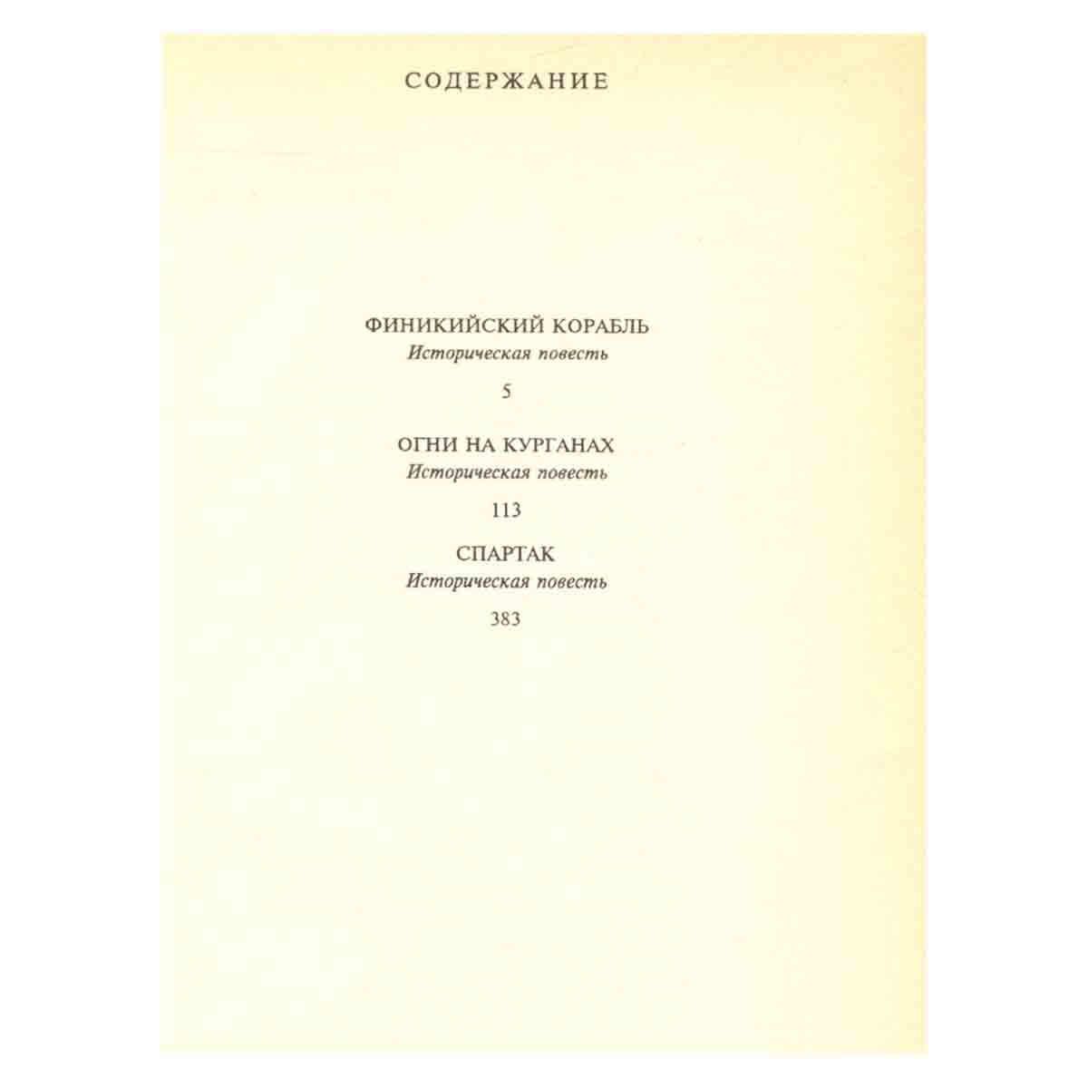 В. Ян. Собрание сочинений в пяти томах. Том 1