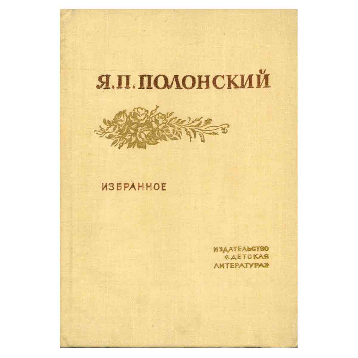 Я. П. Полонский. Избранное