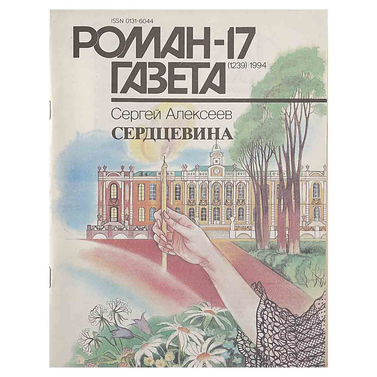 Журнал "Роман-газета" №17 (1239)