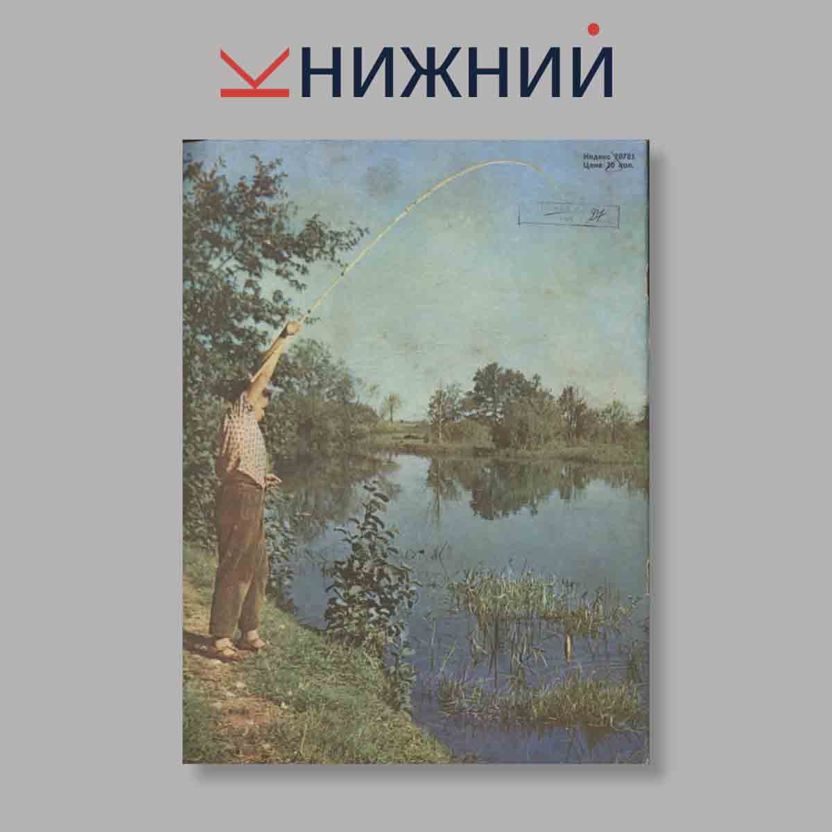 Журнал Рыбоводство и рыболовство. Выпуск № 4, 1968