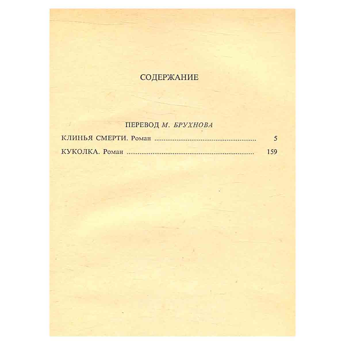 Клинья смерти