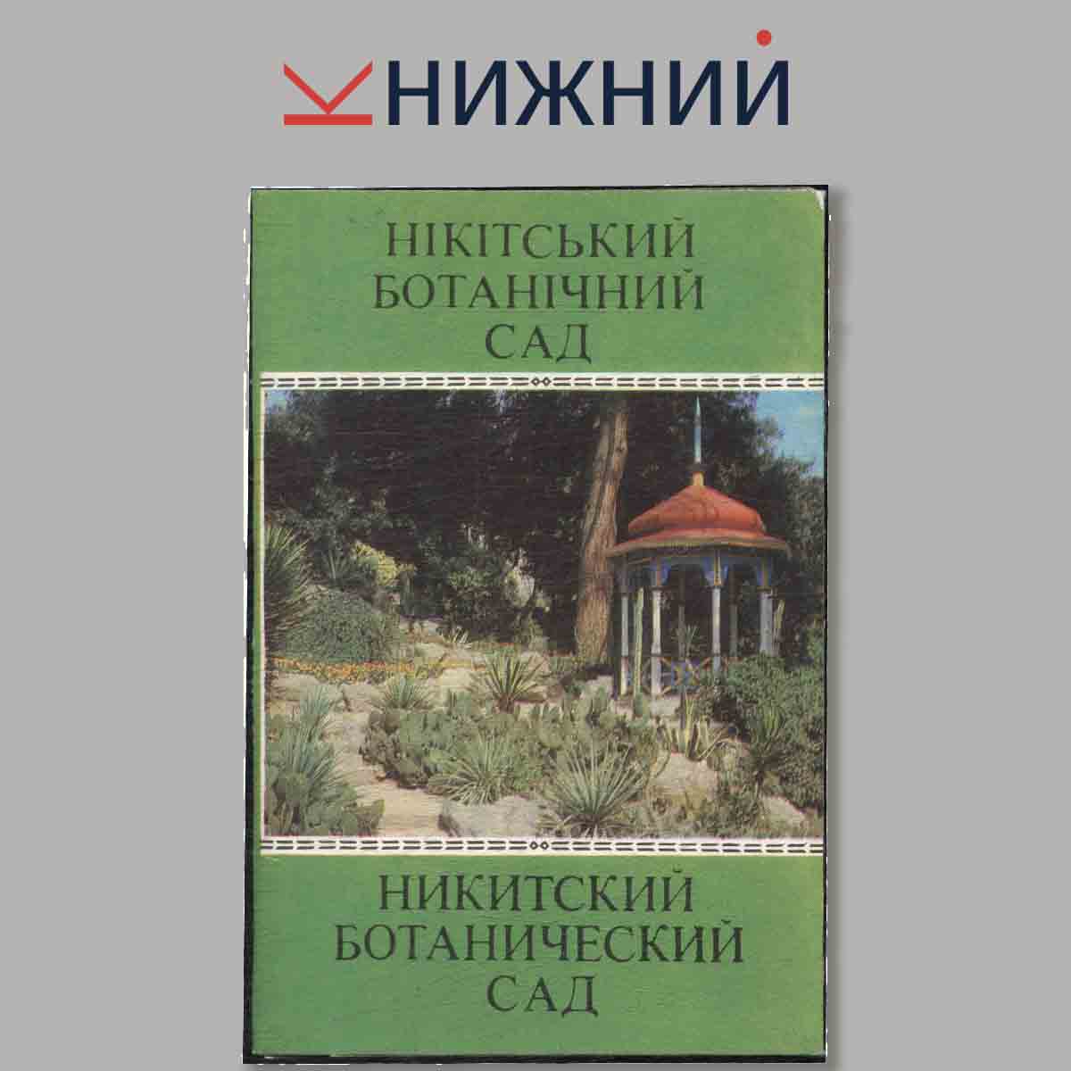 Набор открыток. Нікітський ботанічний сад