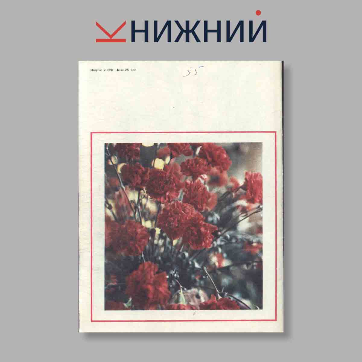 Журнал Здоровье. Выпуск № 11, 1977