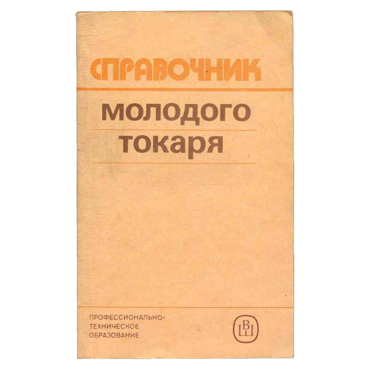 Справочник молодого токаря