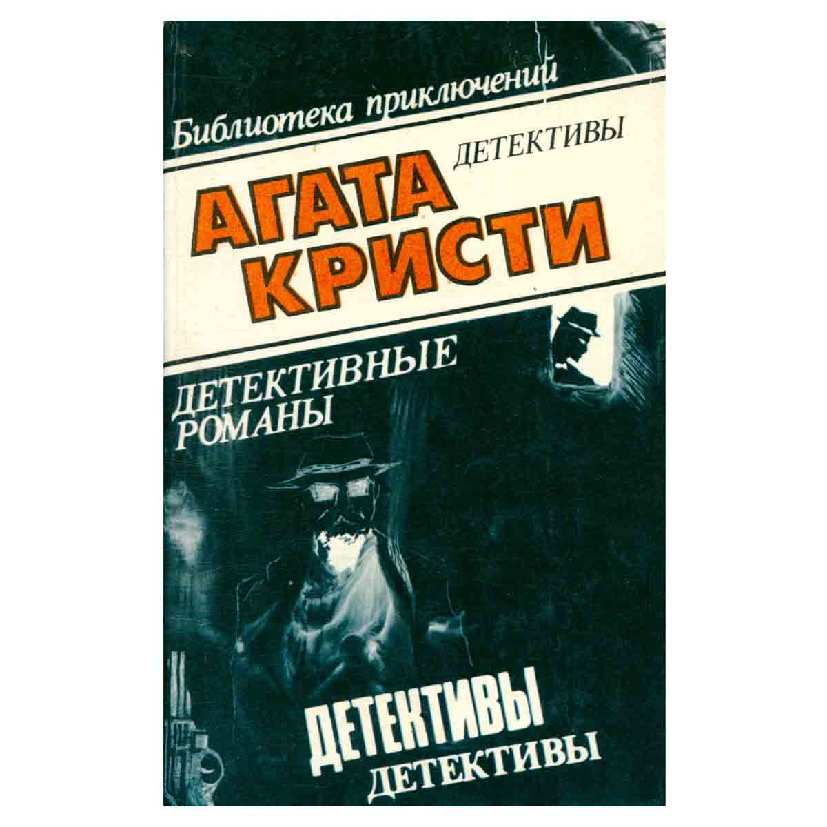 Агата Кристи. Детективные романы