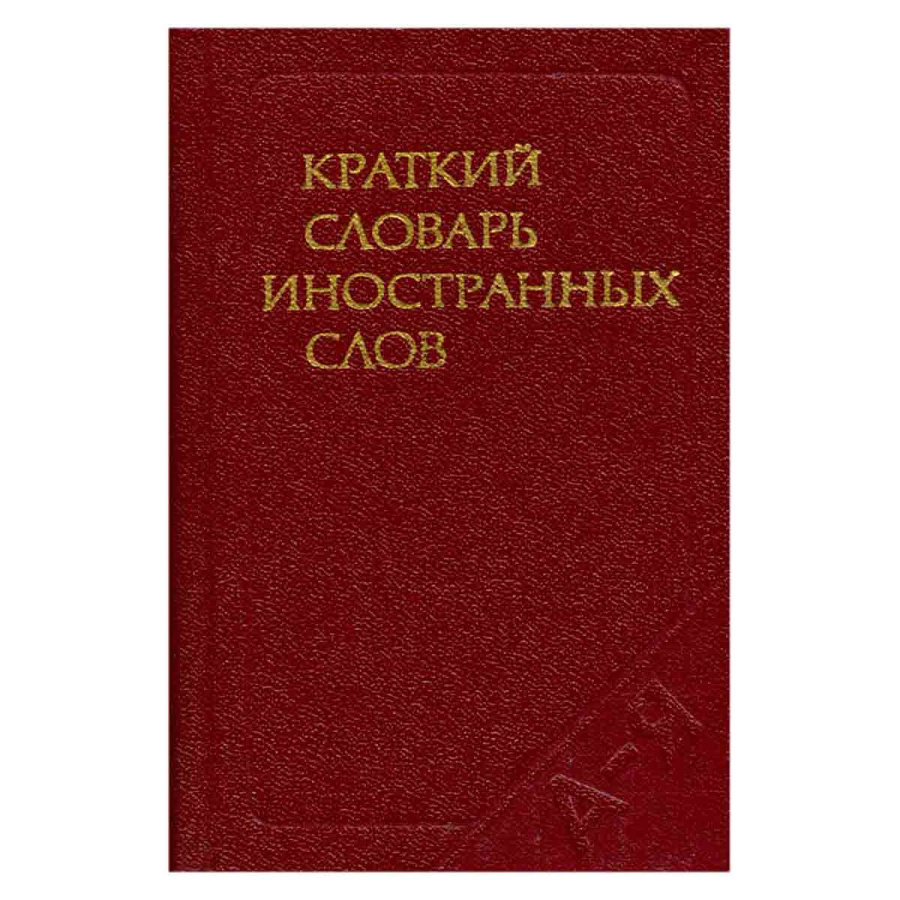 Краткий словарь иностранных слов