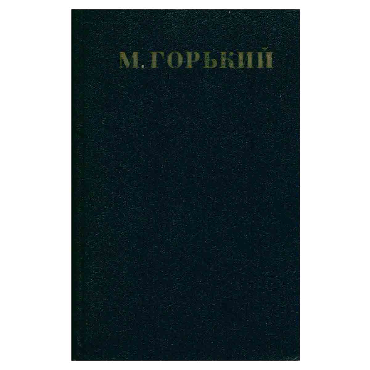 Максим Горький. Собрание сочинений в 30 томах. Том 27