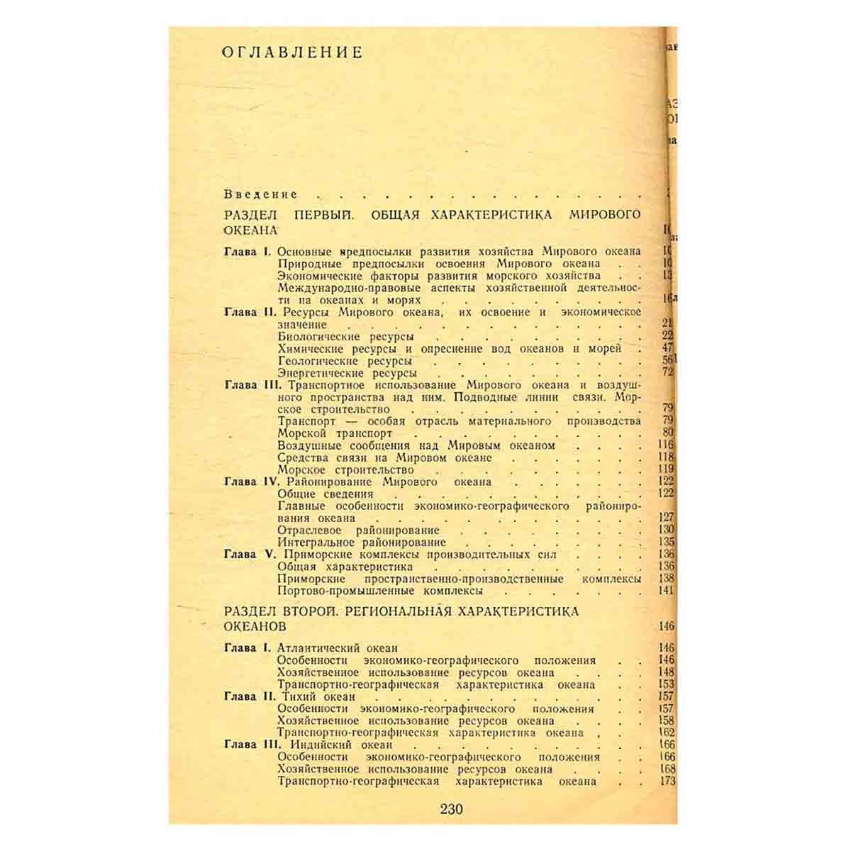 Экономическая география мирового океана