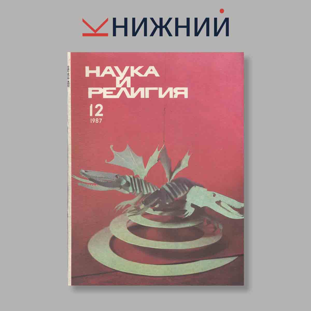 Журнал Наука и Религия. Выпуск № 12, 1987