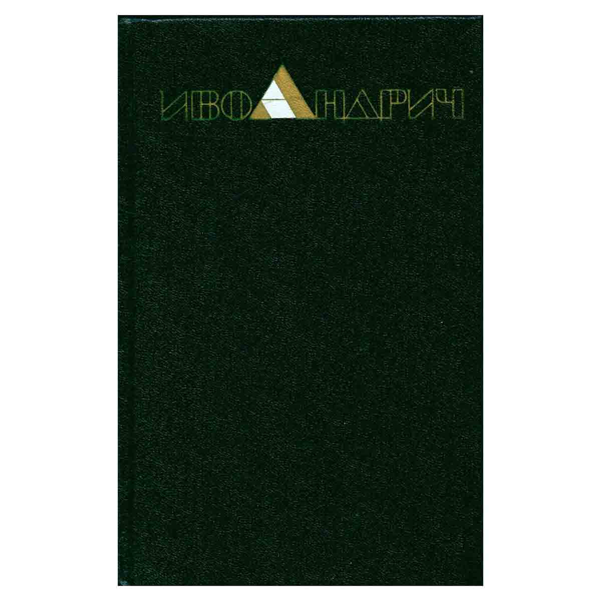 Иво Андрич. Собрание сочинений в трех томах. Том 2