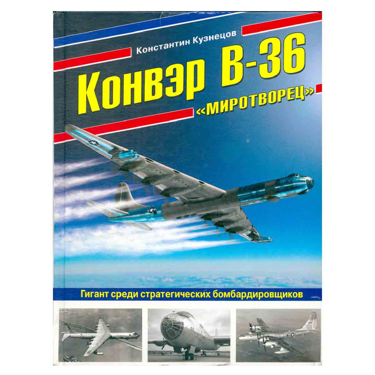 фото Конвэр В-36 "Миротворец". Гигант среди стратегических бомбардировщиков