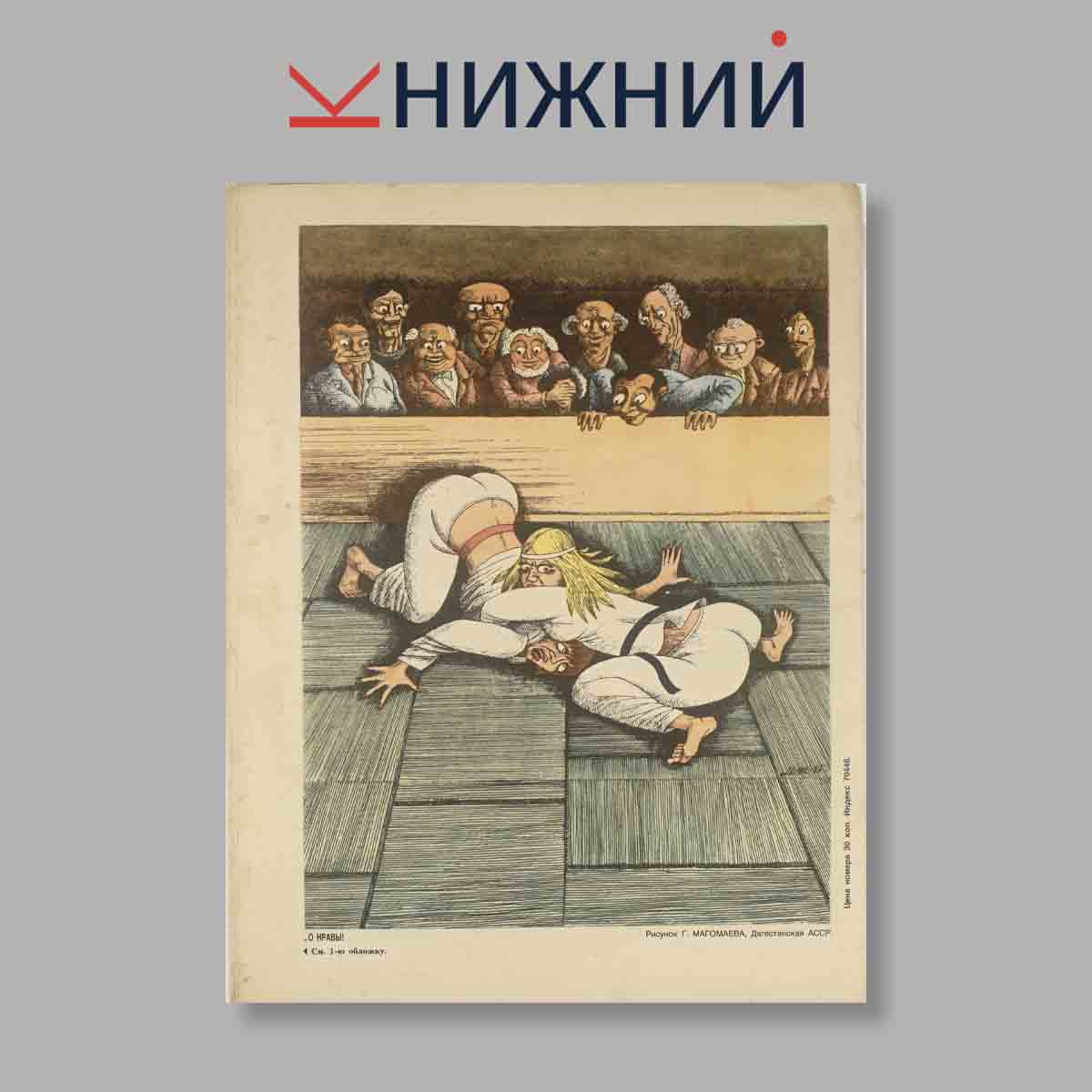Журнал Крокодил. Выпуск № 4, 1988