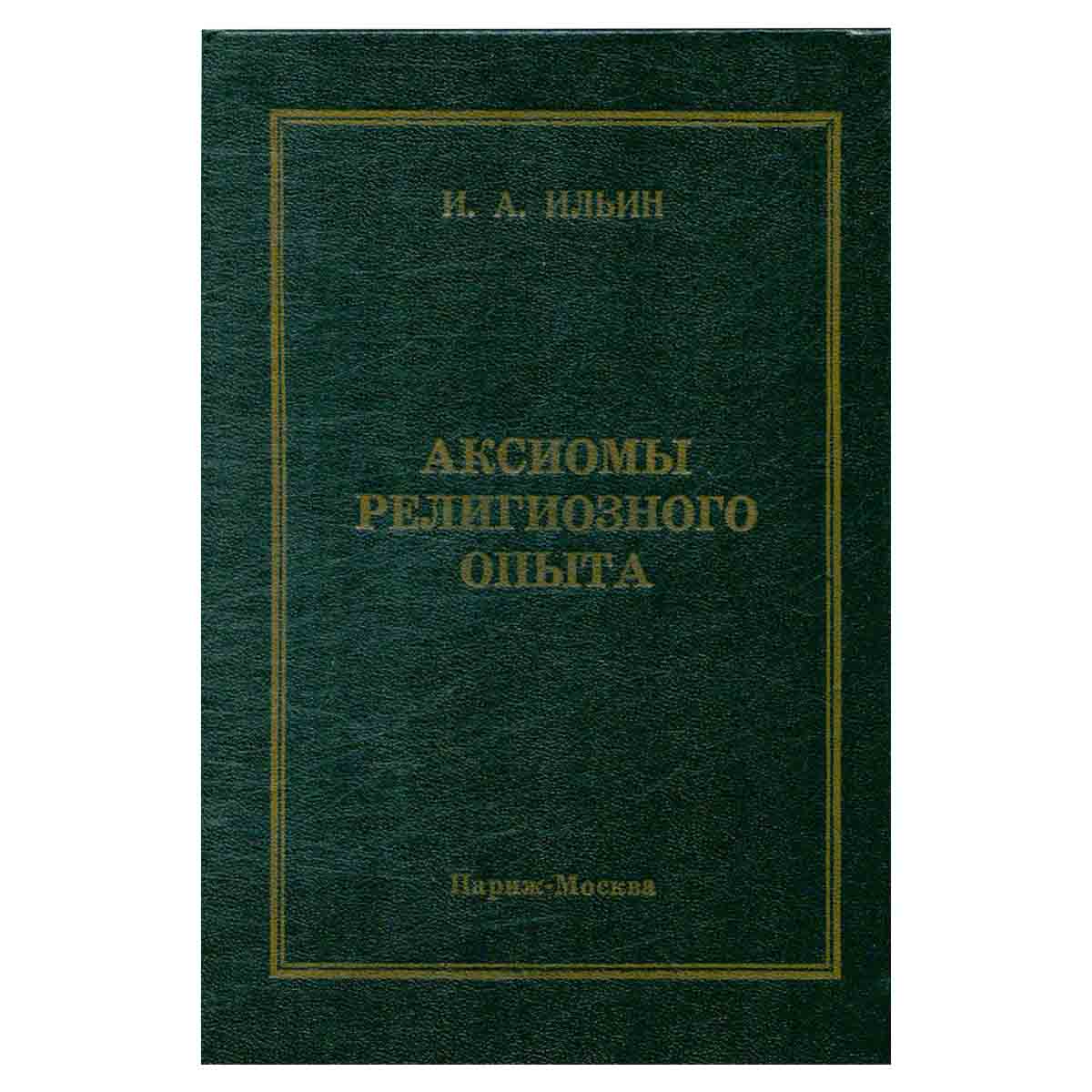 Аксиомы религиозного опыта