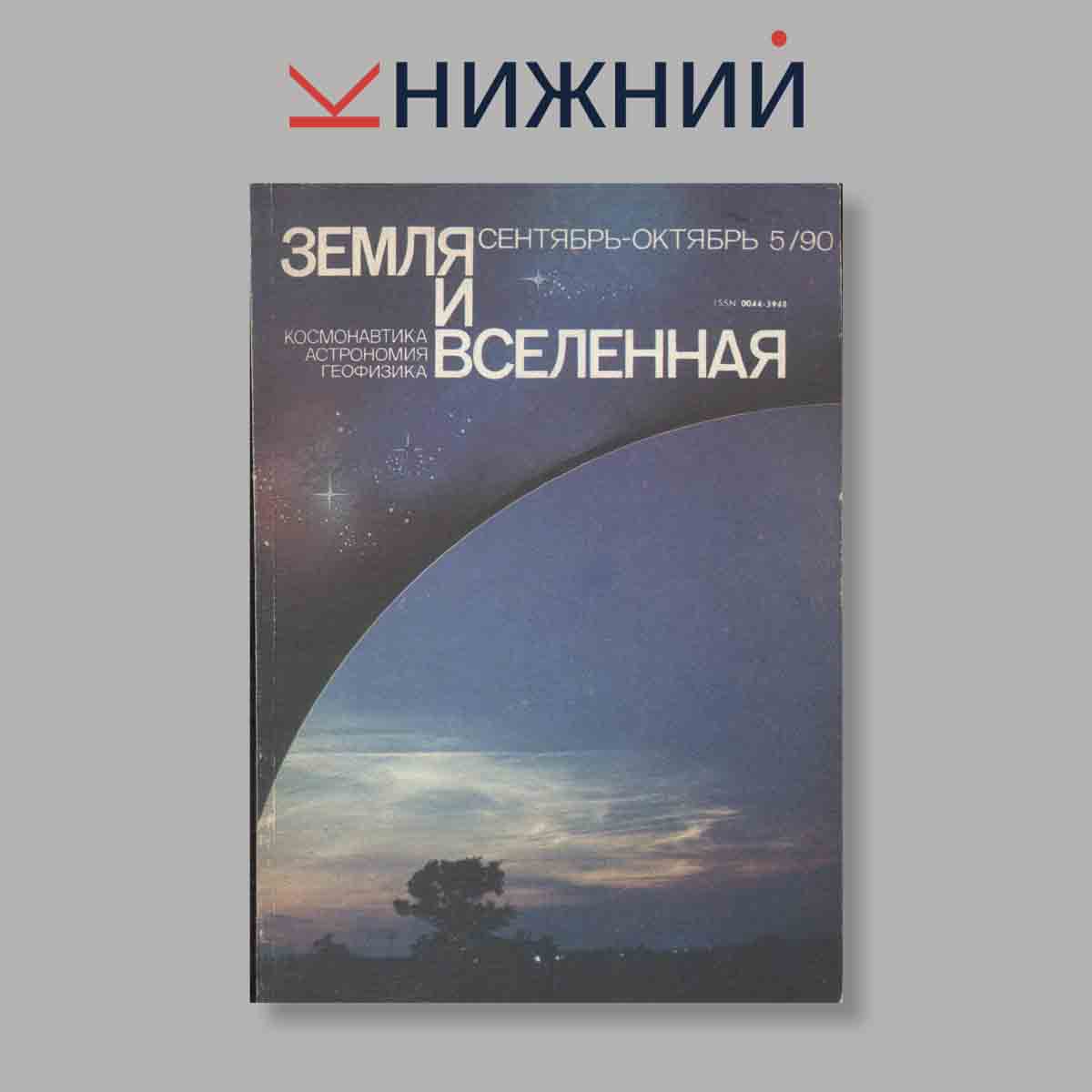 Журнал Земля и Вселенная. Выпуск № 5, 1990