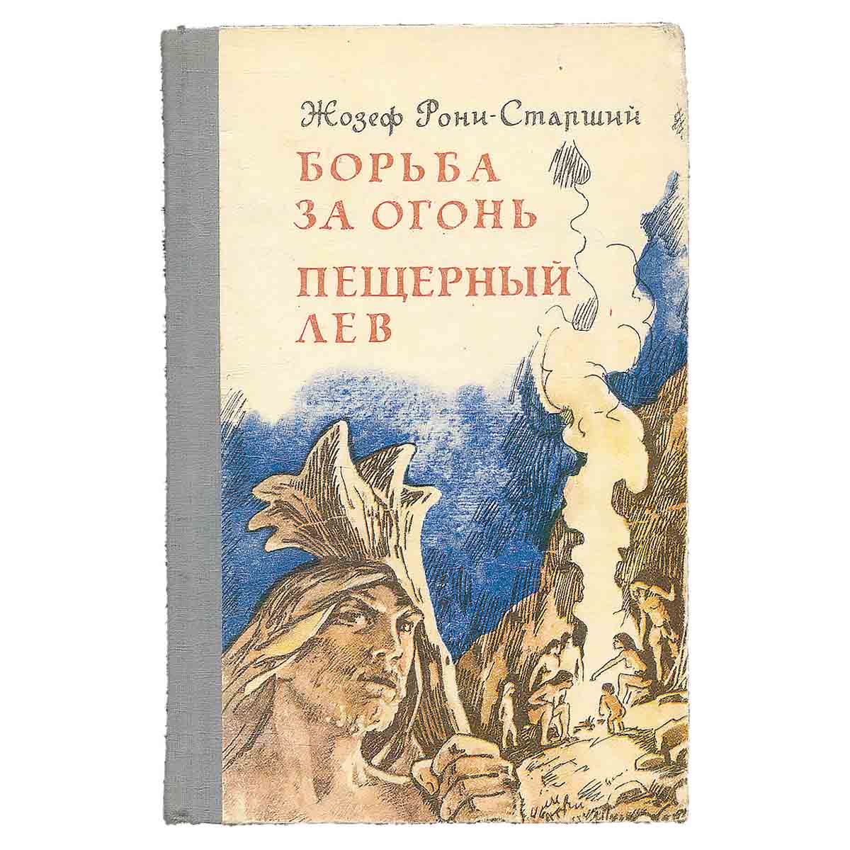Борьба за огонь. Пещерный лев