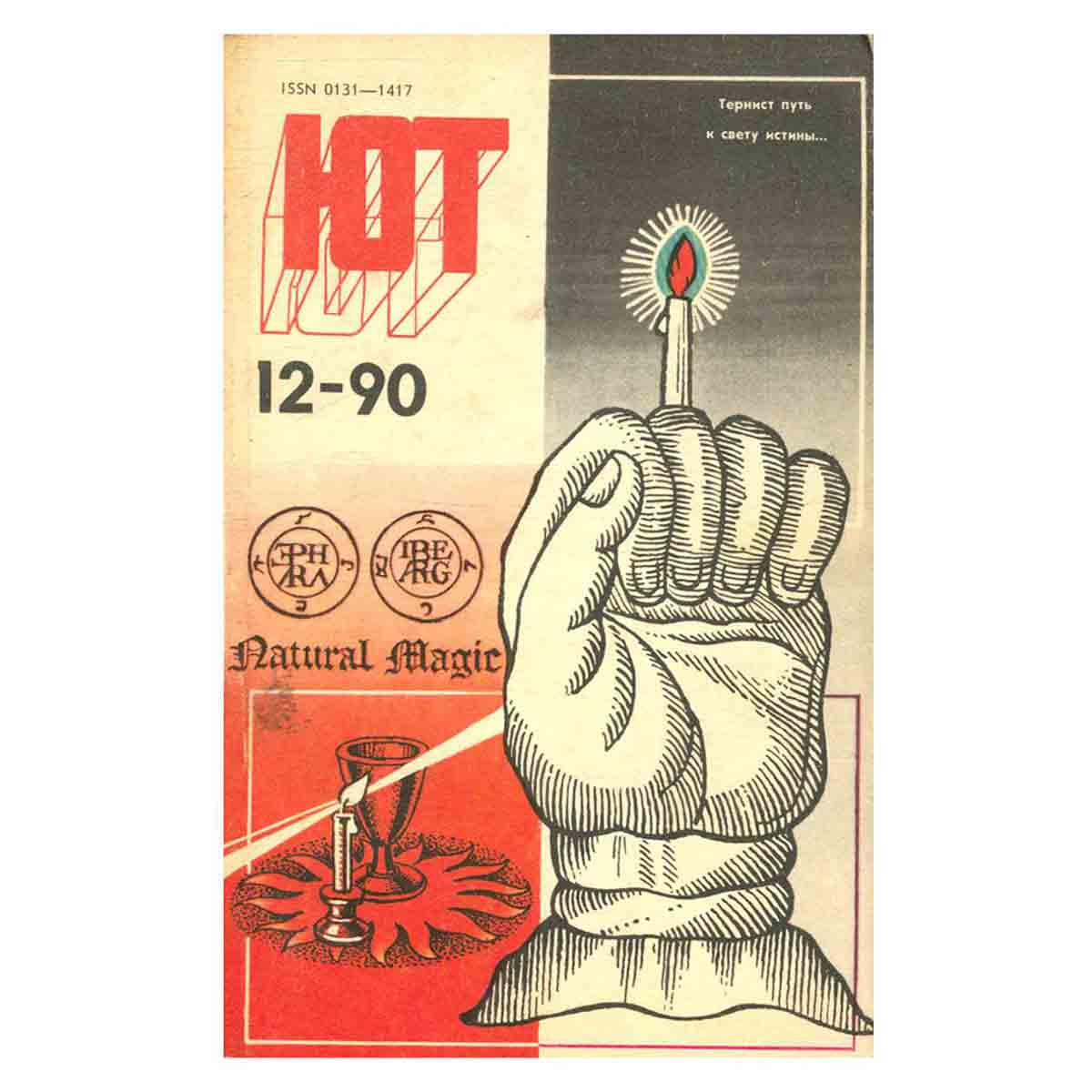 Журнал Юный техник. Выпуск 12, 1990