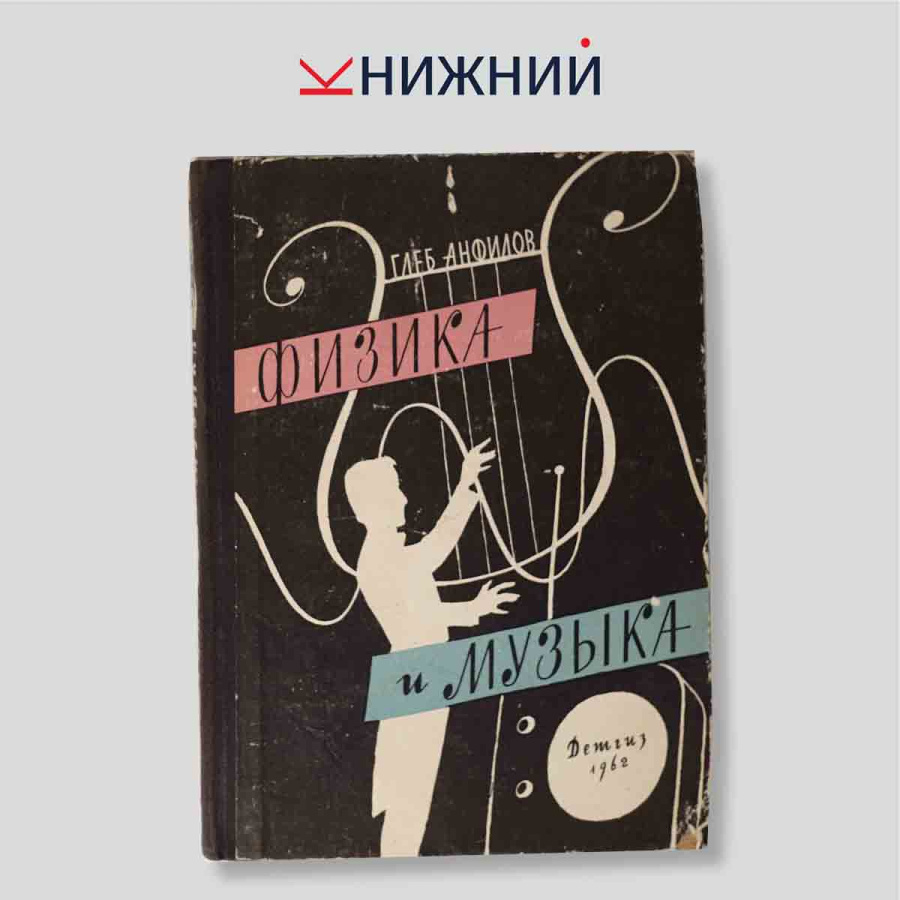 Физика и музыка