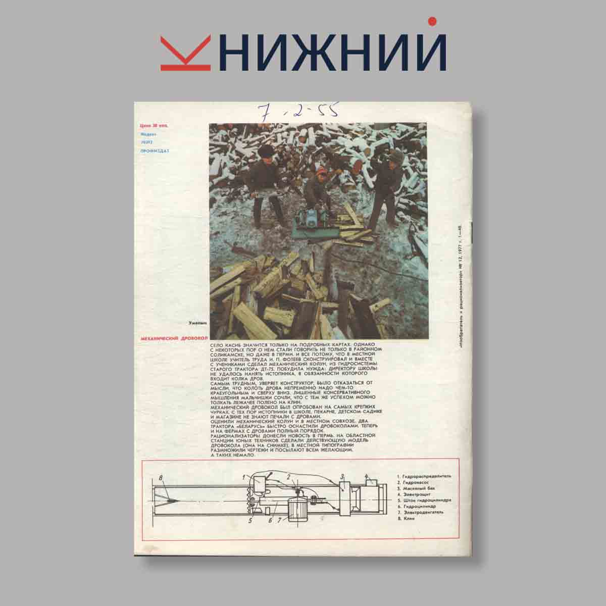 Журнал Изобретатель и рационализатор. Выпуск № 12, 1977
