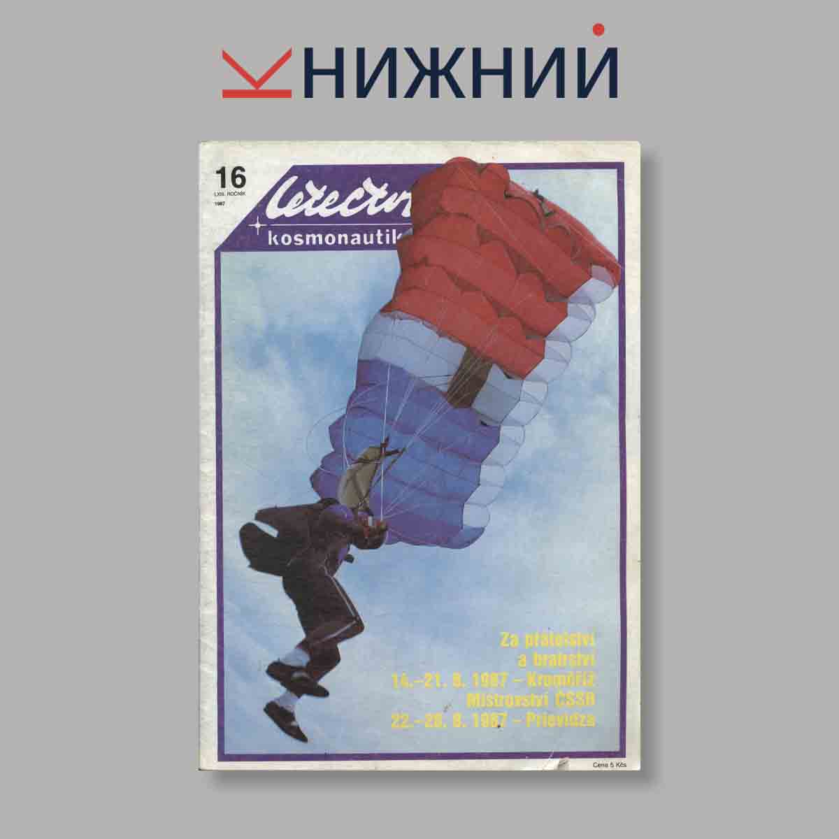 Журнал Letectvi + Kosmonautika. Выпуск № 16, 1987