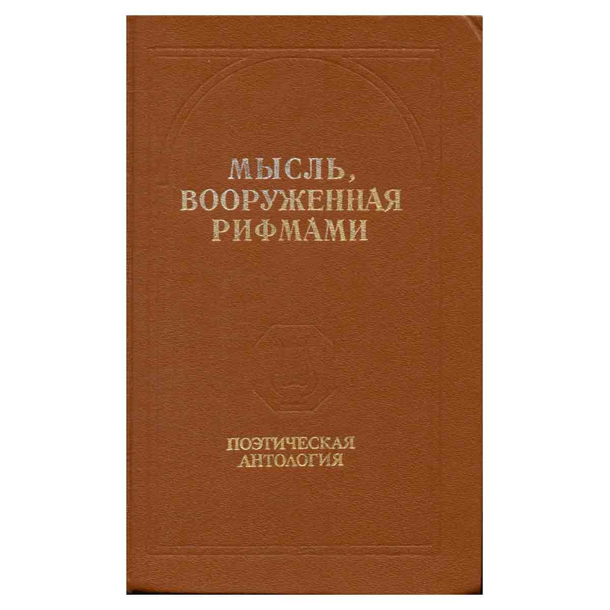 Мысль, вооруженная рифмами. Поэтическая антология по истории русского стиха