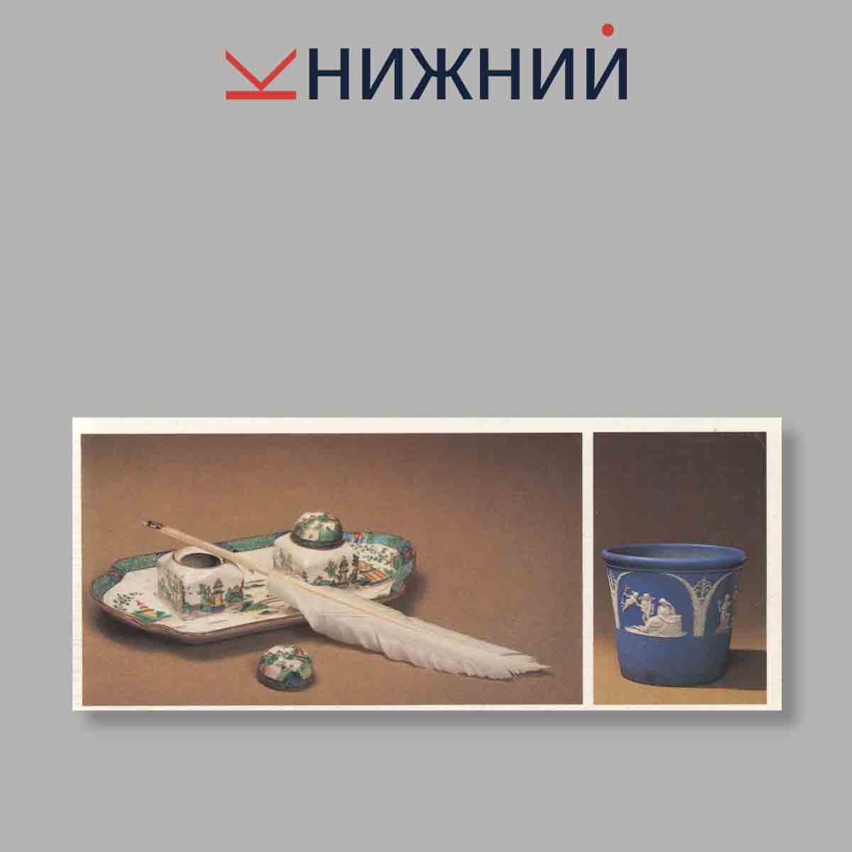 Набор открыток. "Музей-усадьба Архангельское. Фарфор и фаянс"