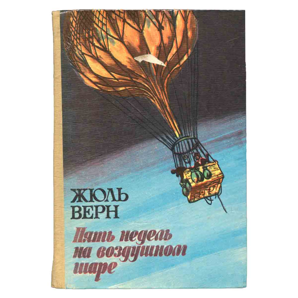 Пять недель на воздушном шаре