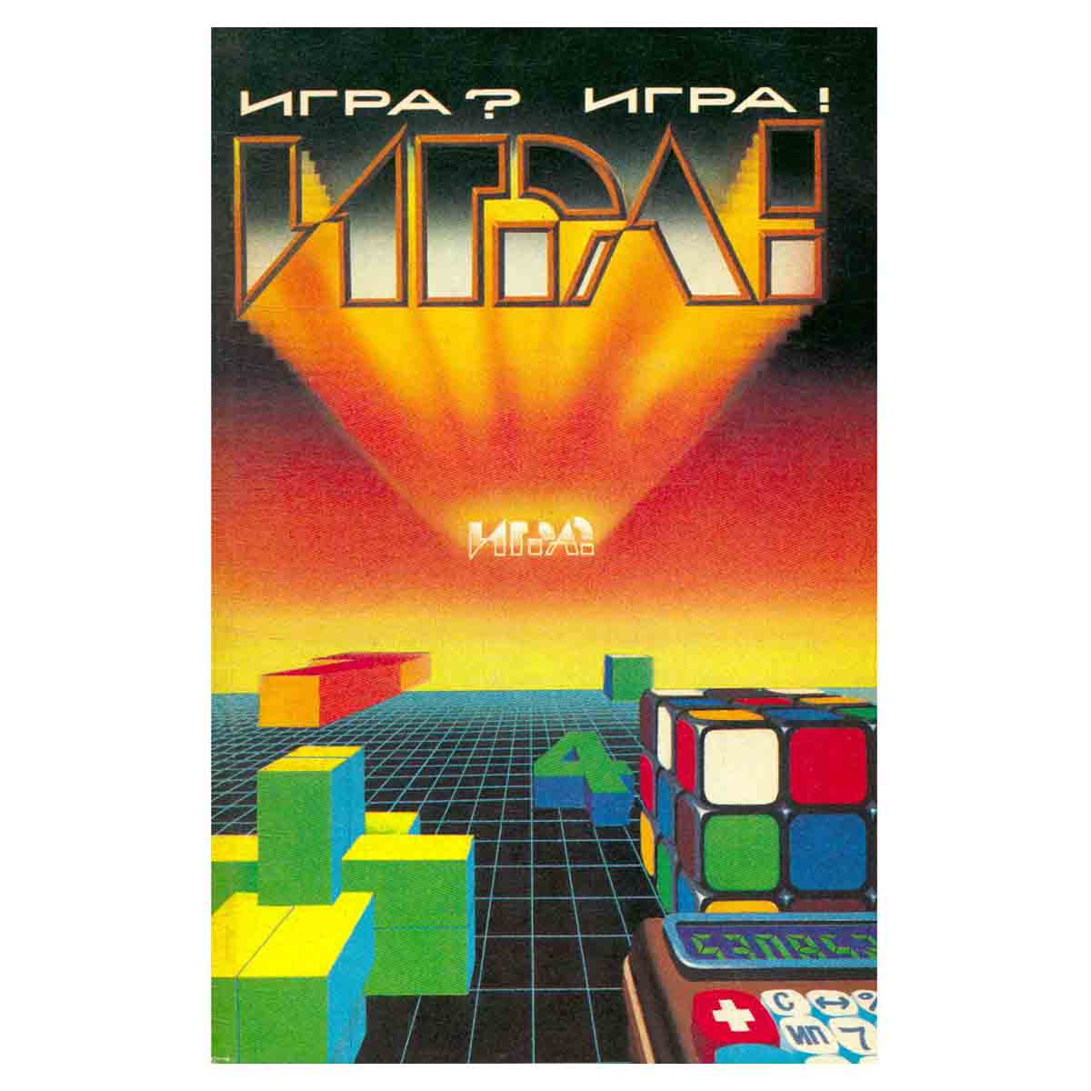 Игра? Игра!
