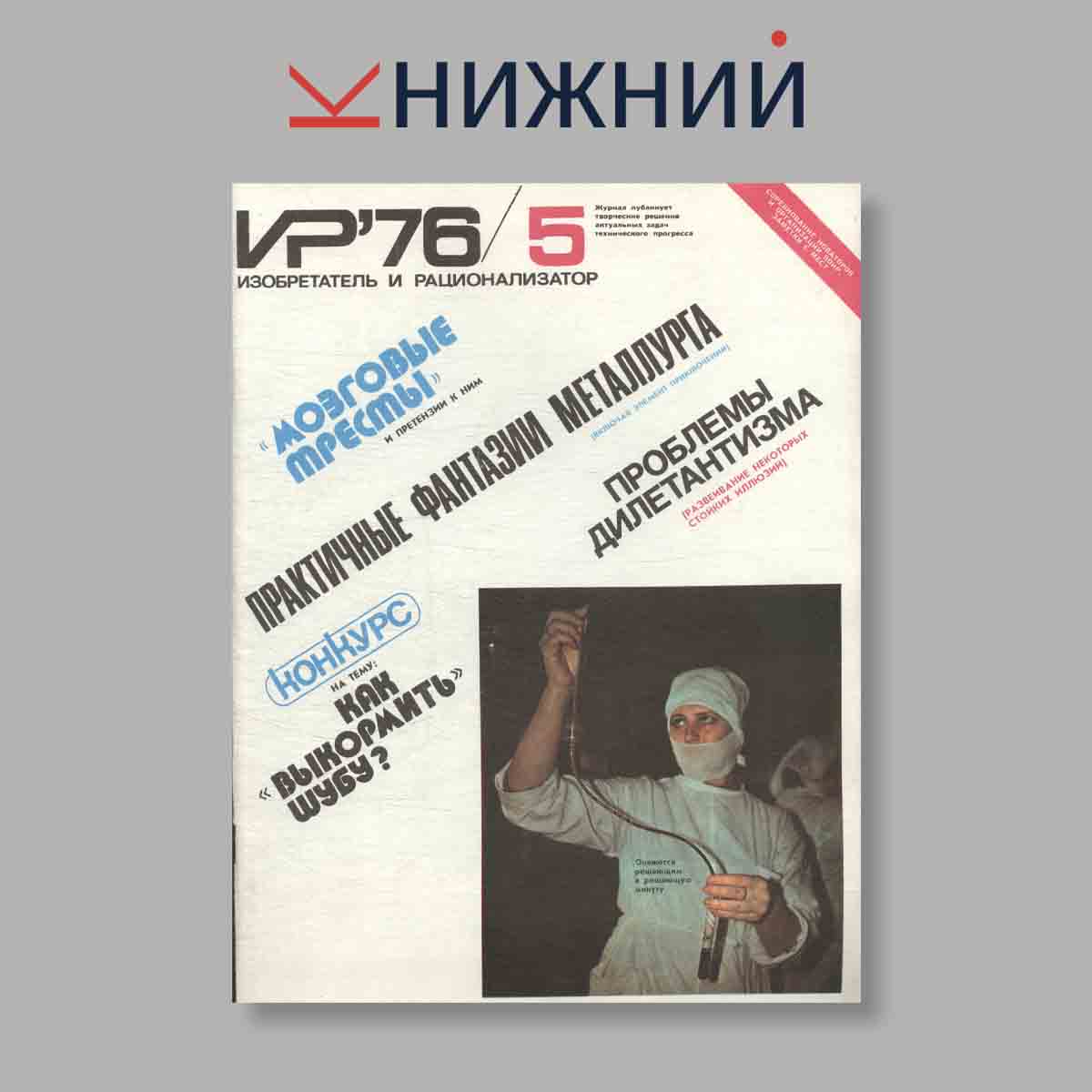 Журнал Изобретатель и рационализатор. Выпуск № 5, 1976