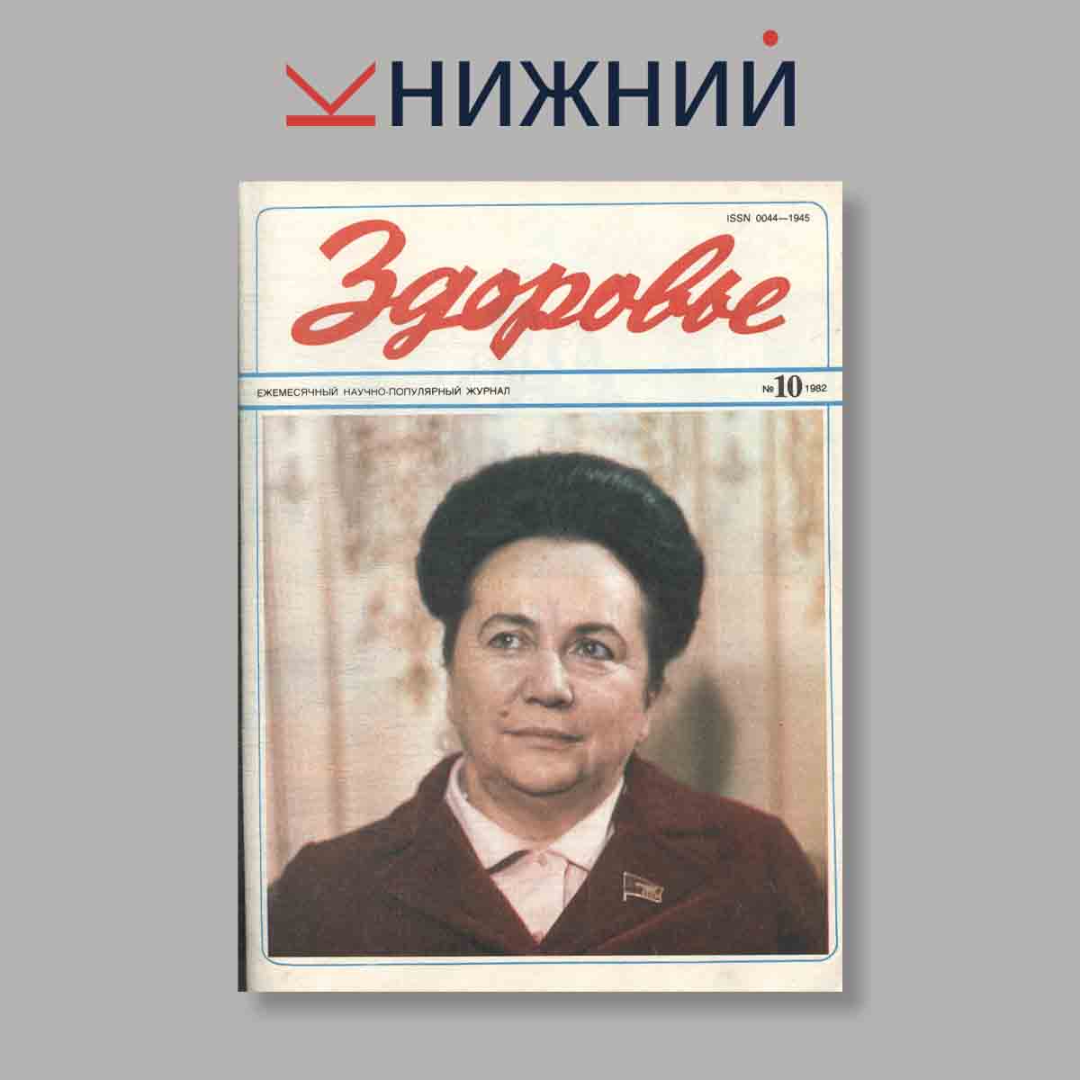 Журнал Здоровье. Выпуск № 10, 1982