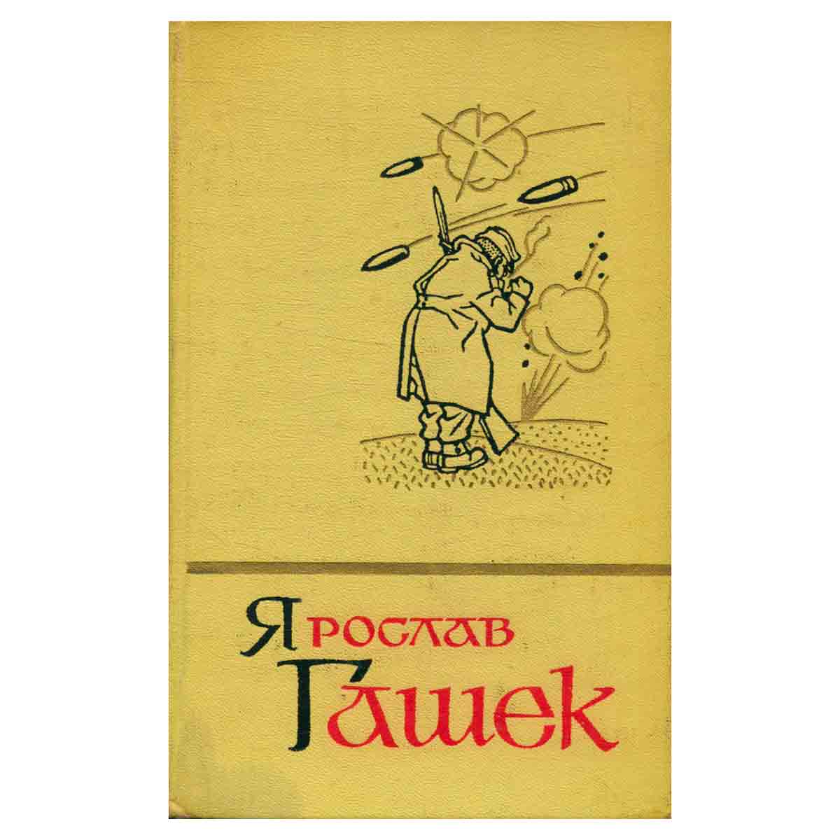 Ярослав Гашек. Собрание сочинений в пяти томах. Том 2