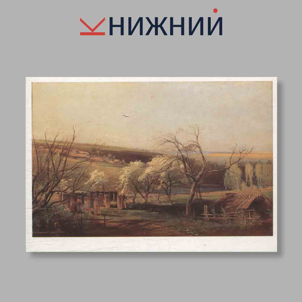 Набор открыток. "Русская живопись 1860-х годов. Выпуск 6"