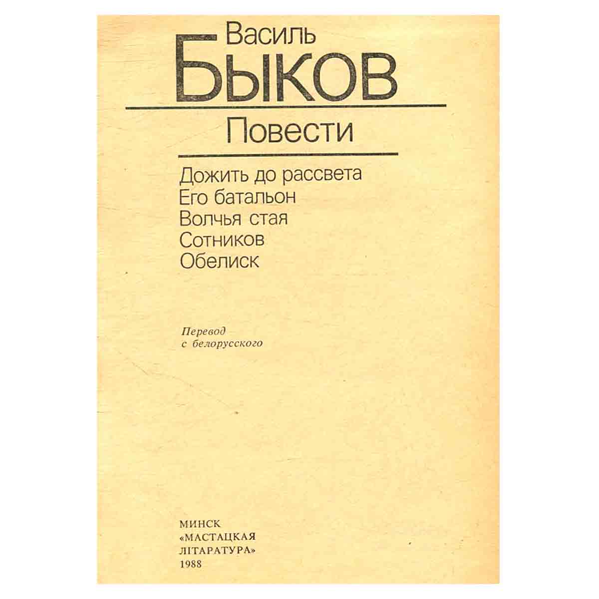 Василь Быков. Повести
