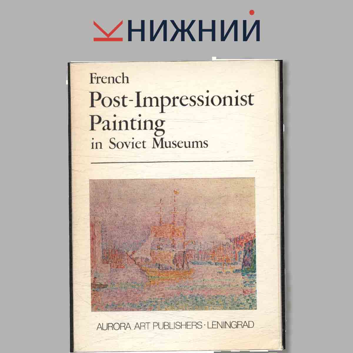 Набор открыток. French Post-Impressionist Painting in Soviet Museums.