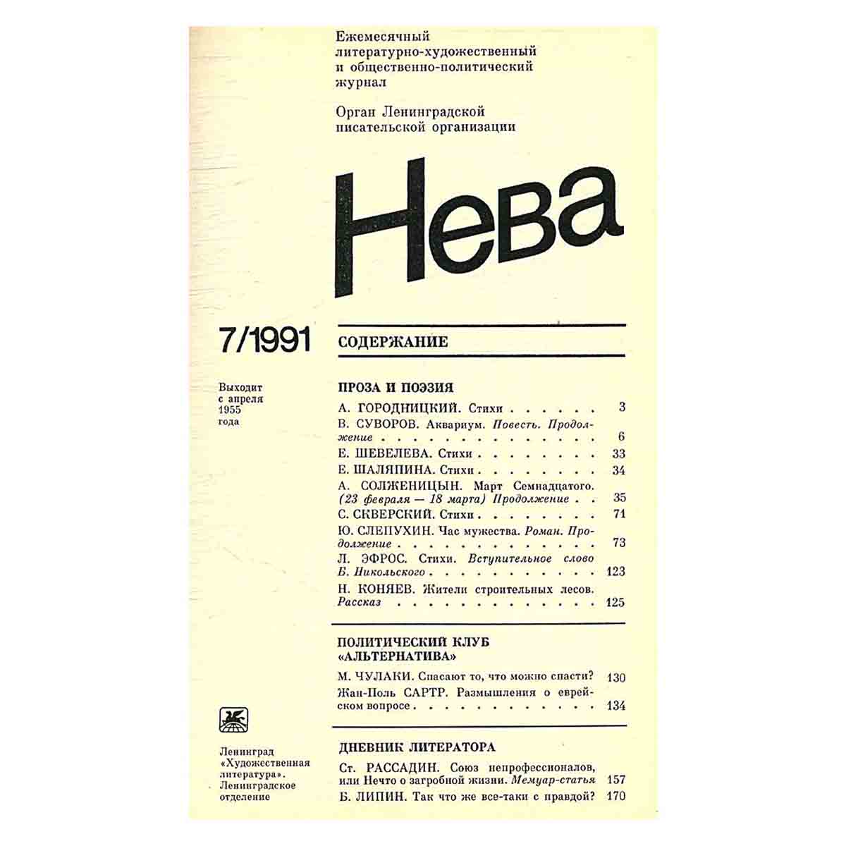 Журнал Нева. Выпуск 7, 1991