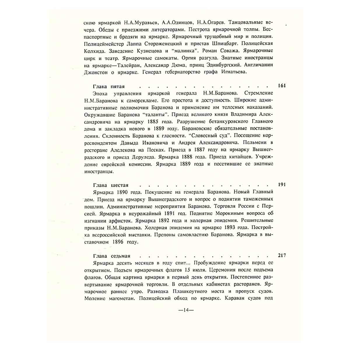 Очерки бытовой истории Нижегородской ярмарки (1817–1917)