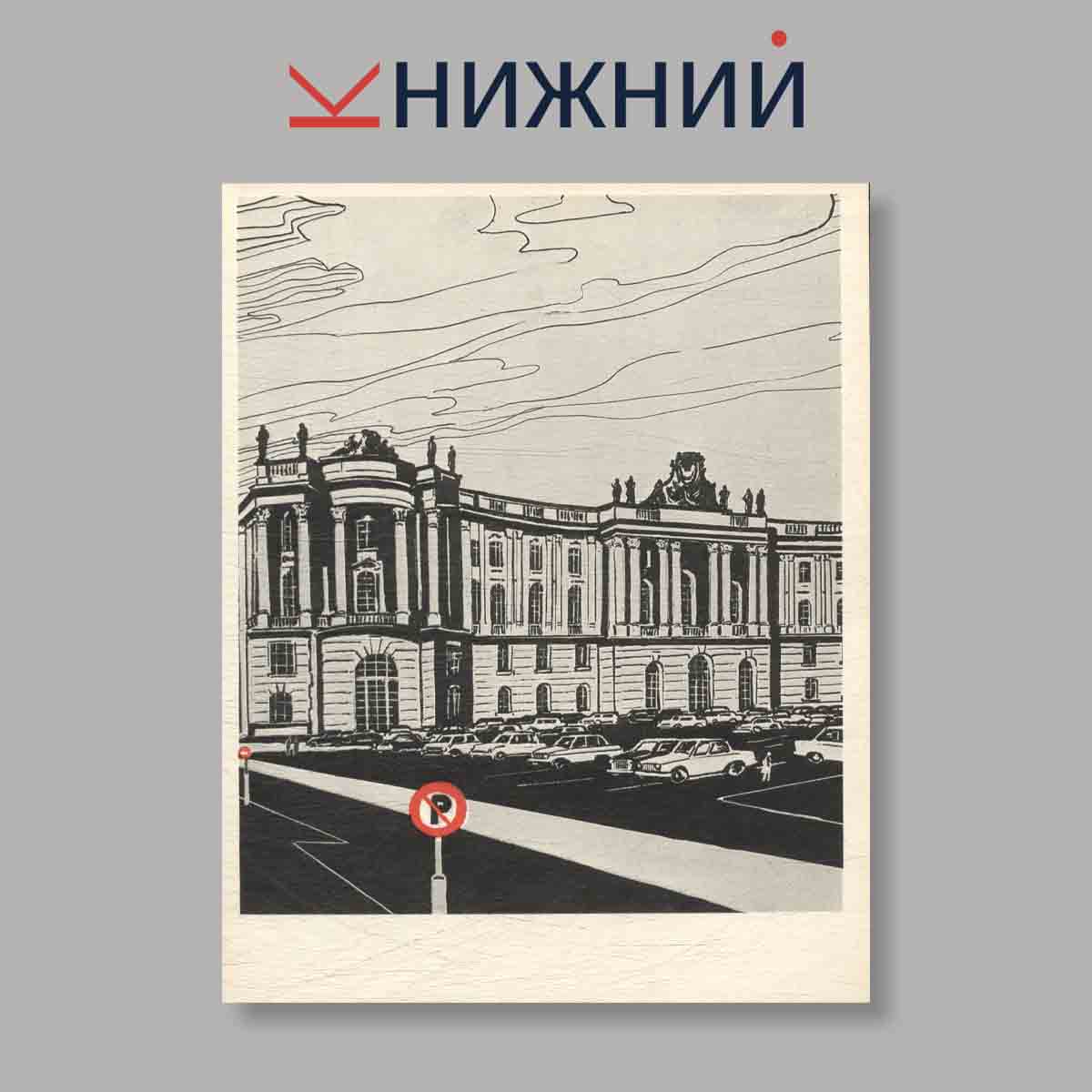Набор открыток. "Там, где был Ленин"