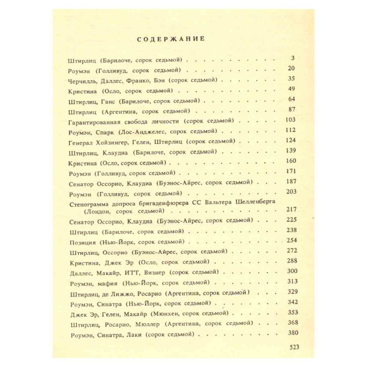 Юлиан Семенов. Позиция. В четырех книгах. Книга 4