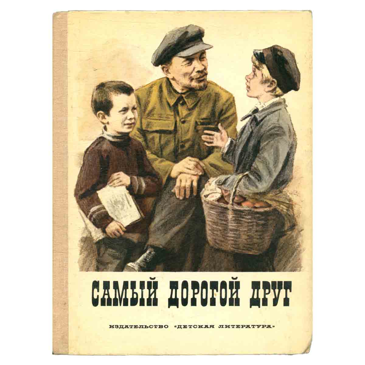 Самый дорогой друг