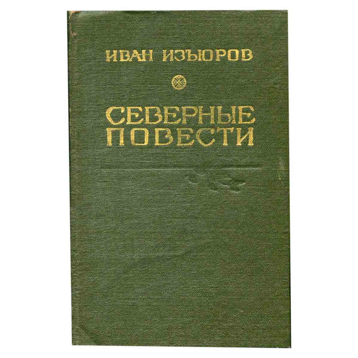 Северные повести
