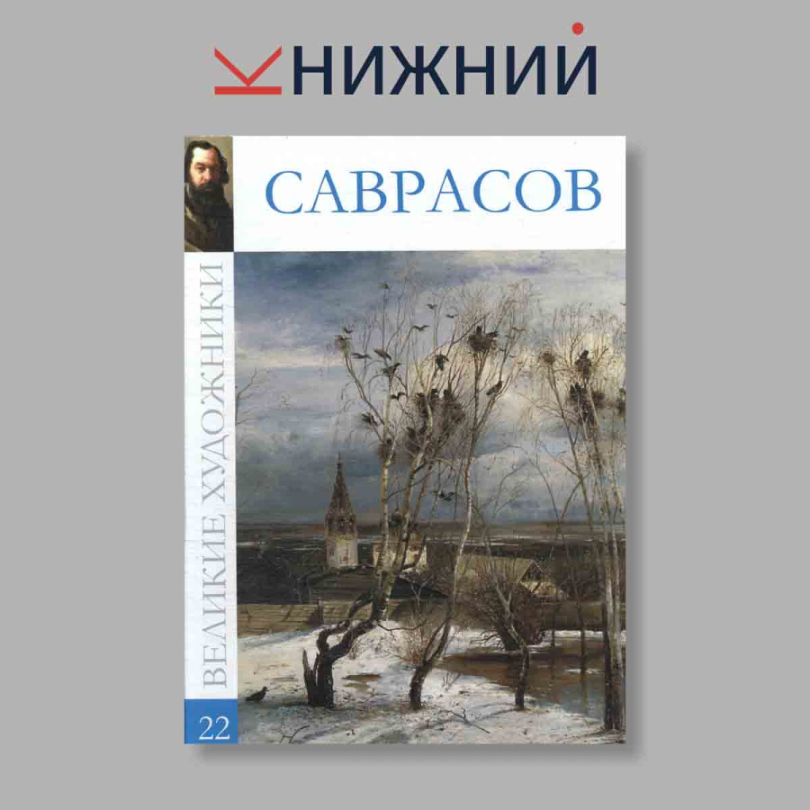 фото Великие художники. Саврасов. Том 22