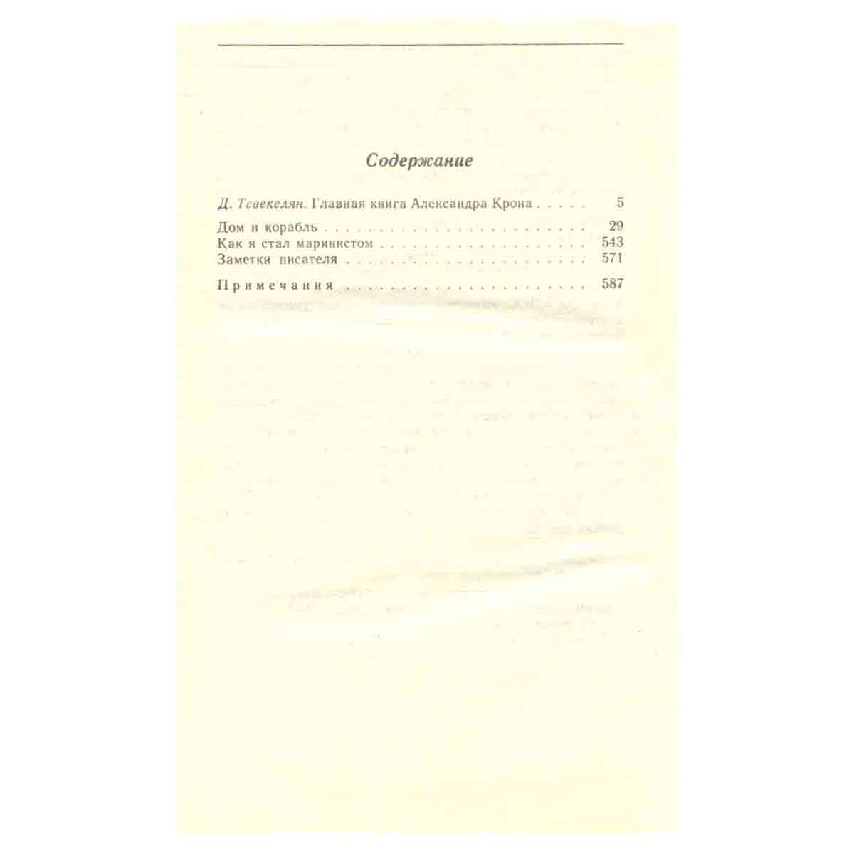 Александр Крон. Собрание сочинений в трех томах. Том 1