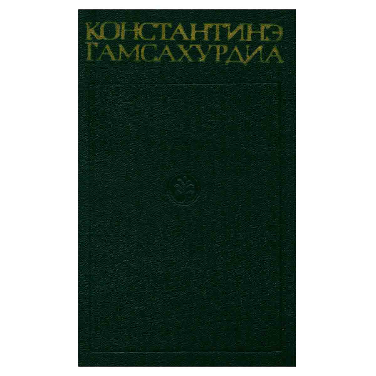 К. Гамсахурдиа. Собрание сочинений в 8 томах. Том 7-8