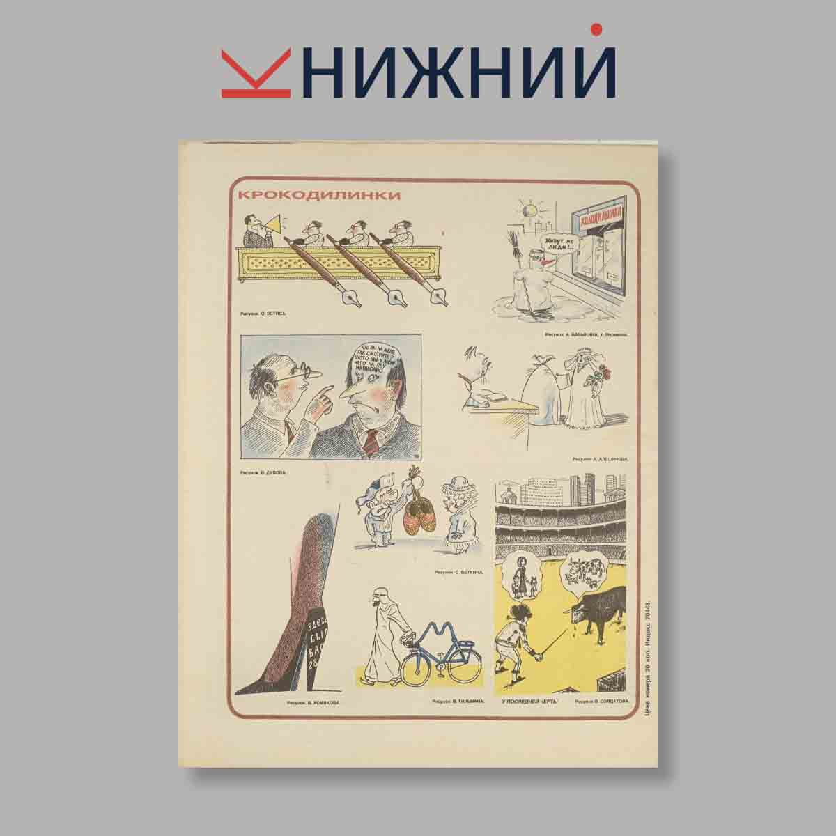 Журнал Крокодил. Выпуск № 34, 1987