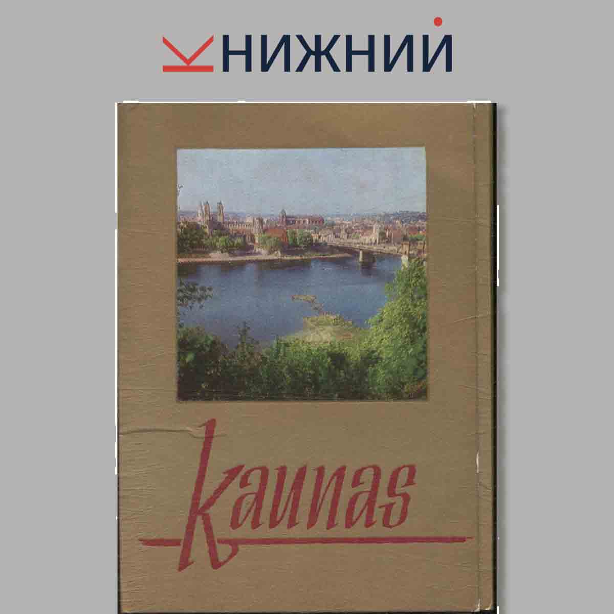 Набор открыток. "Kaunas"