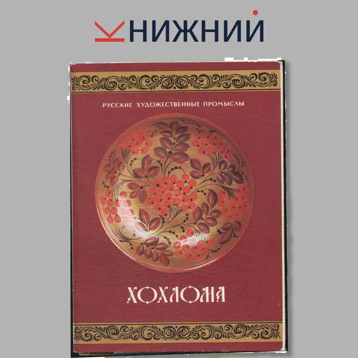 Набор открыток. Русские художественные промыслы. Хохлома.