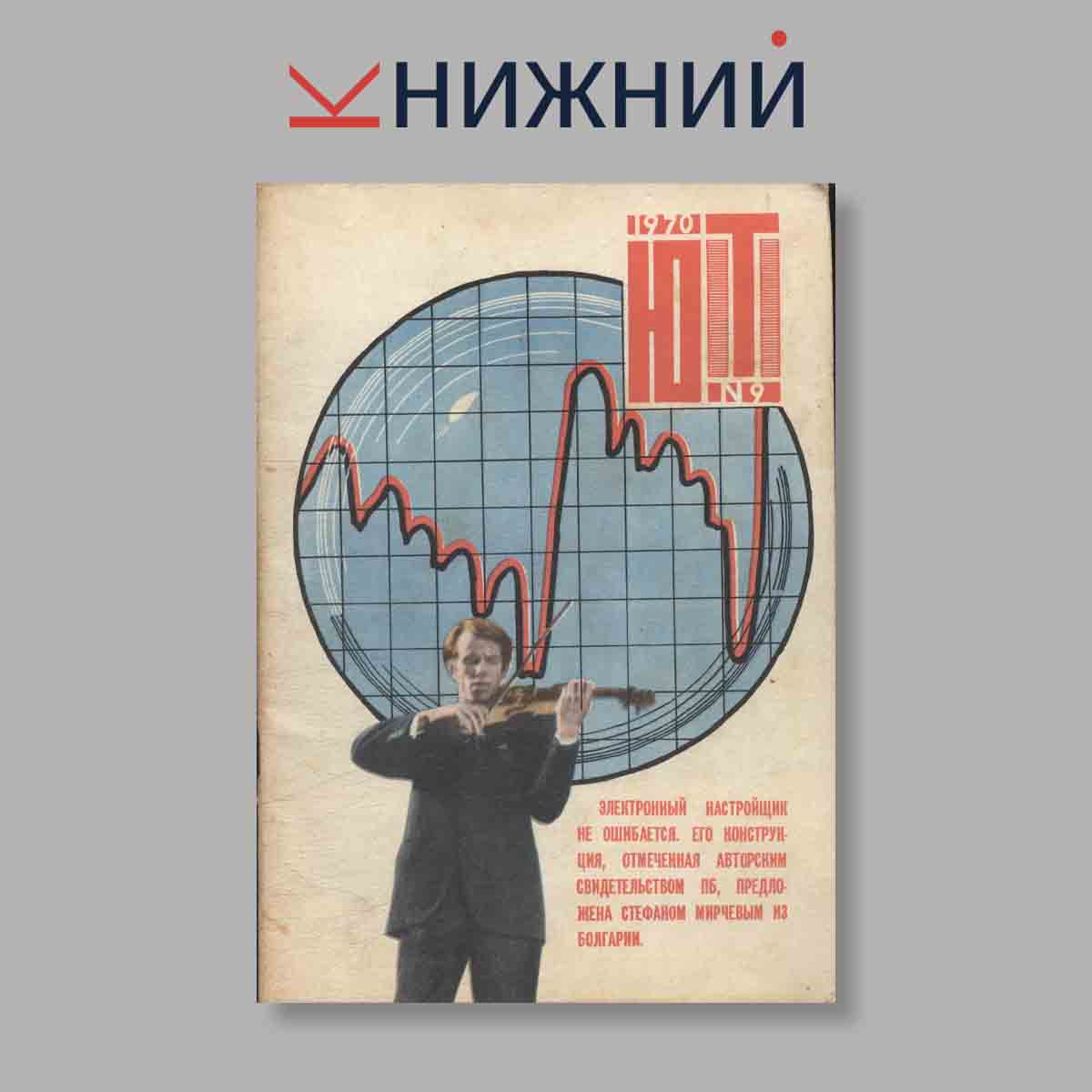 Журнал Юный техник. Выпуск № 9, 1970