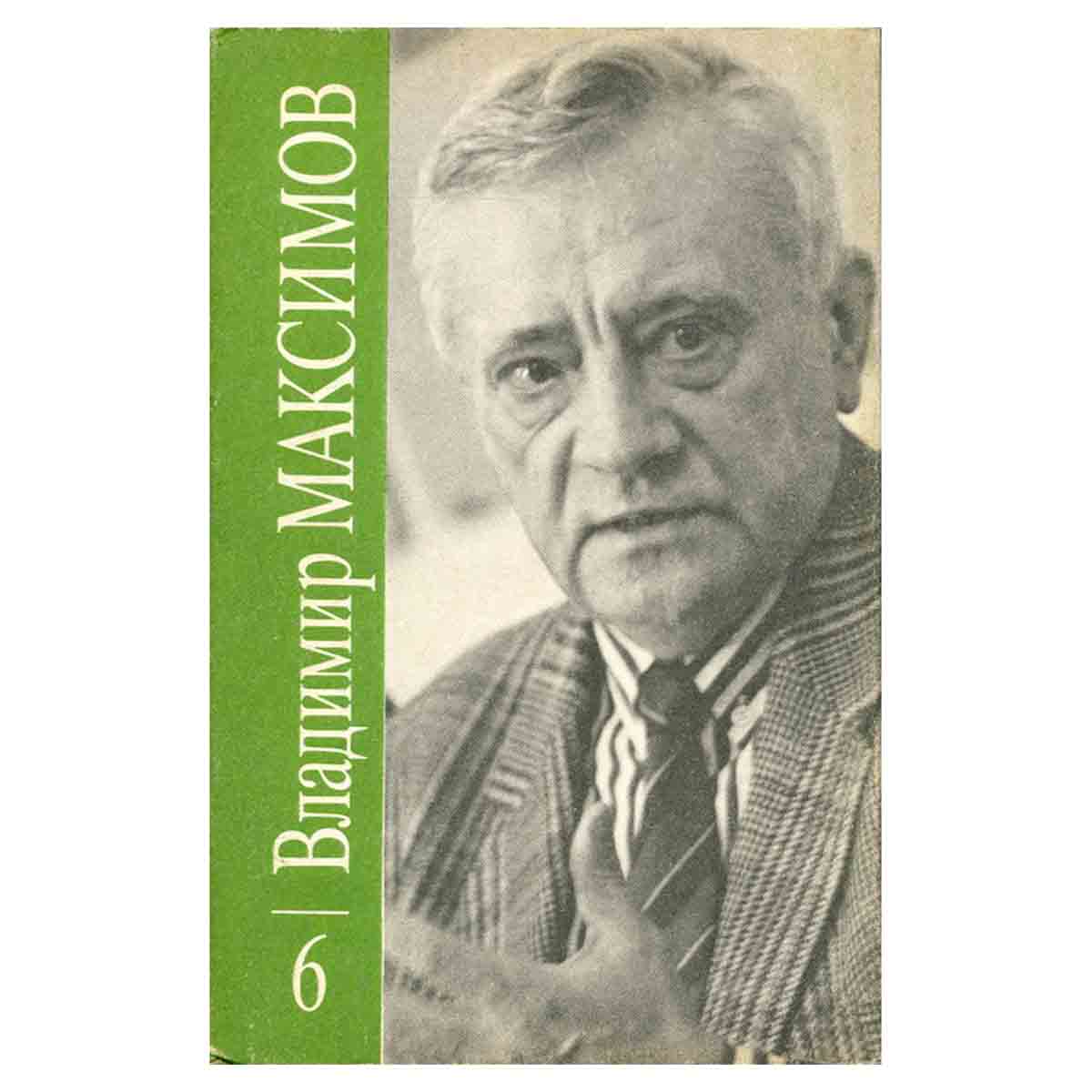 Владимир Максимов. Собрание сочинений в восьми томах. Том 6