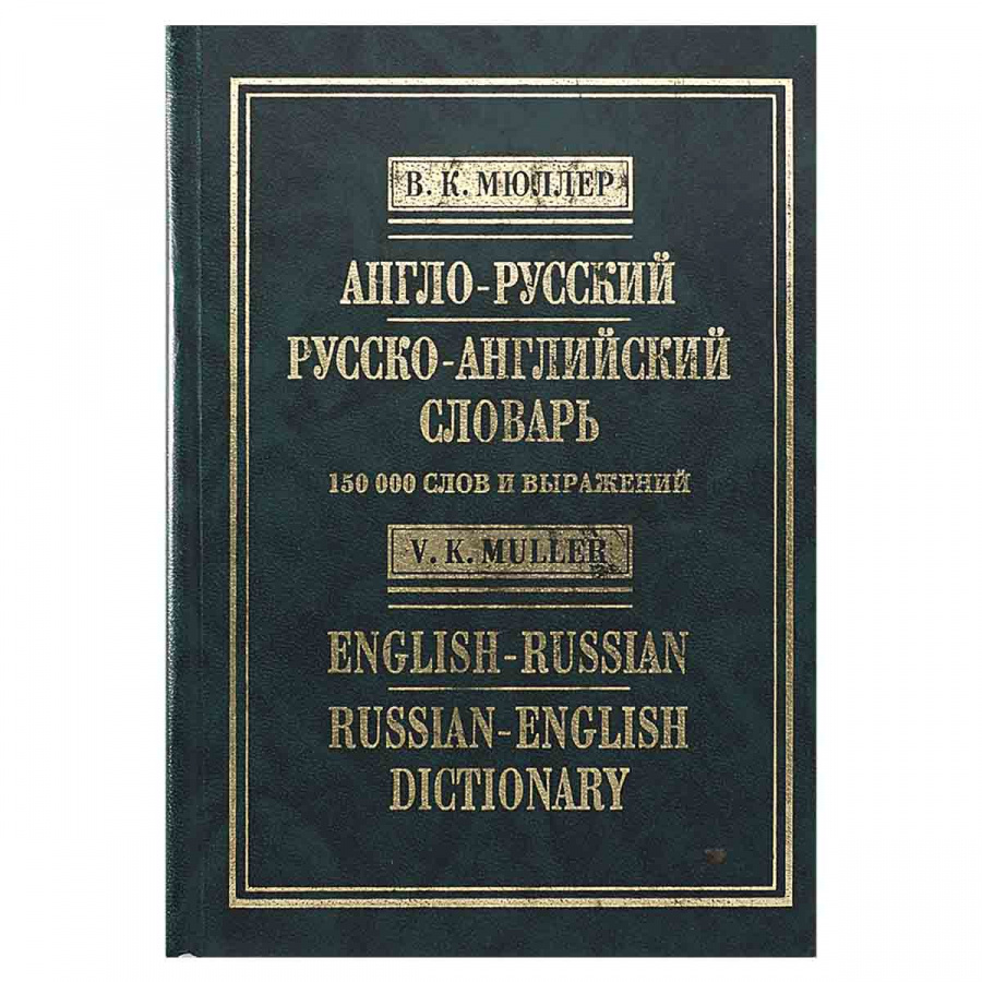 Англо-русский и русско-английский словарь / English-Russian and Russian-English Dictionary