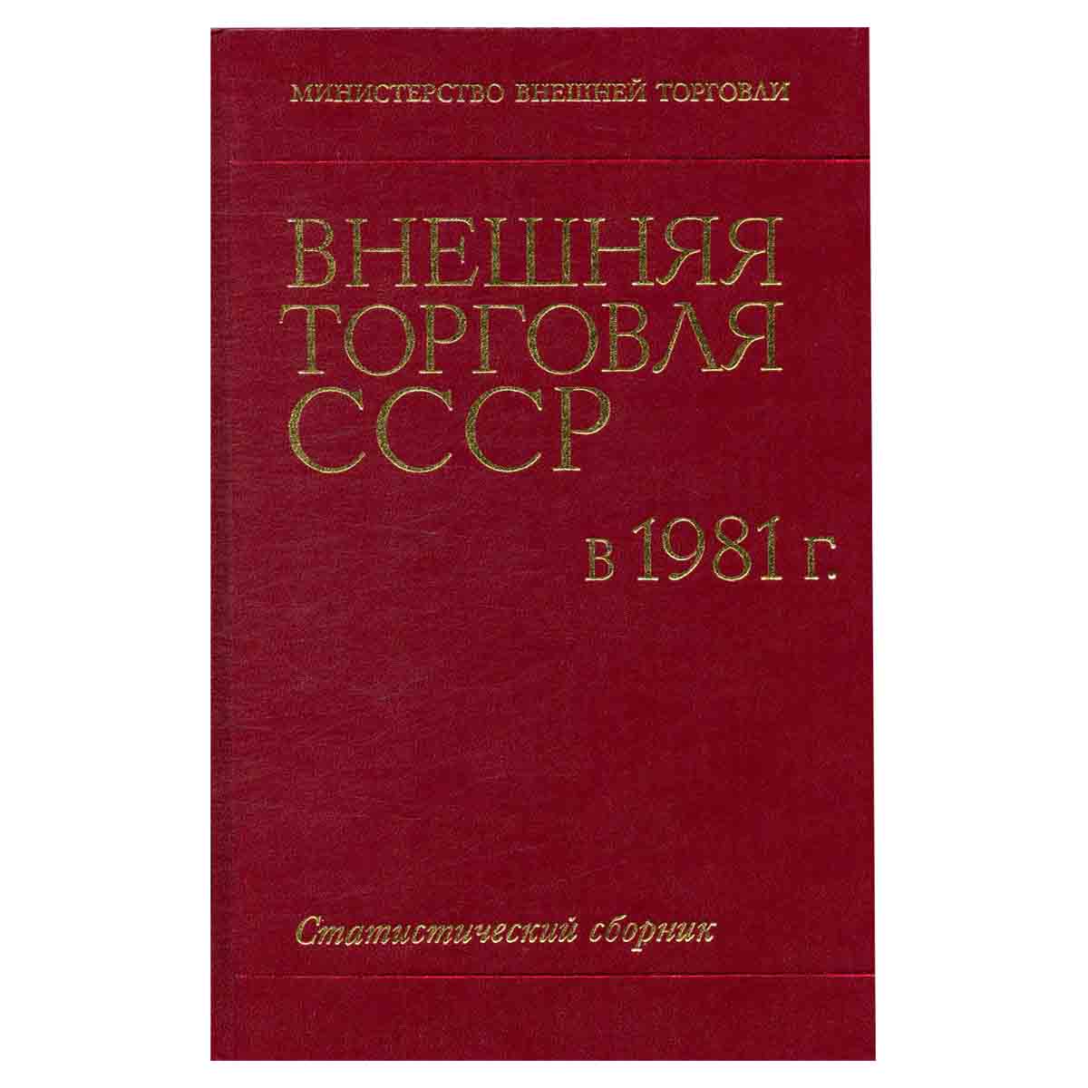 Внешняя торговля СССР в 1981 г. Статистический сборник